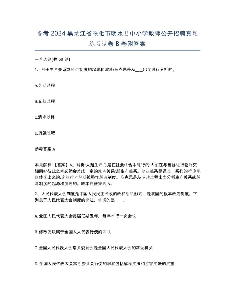 备考2024黑龙江省绥化市明水县中小学教师公开招聘真题练习试卷B卷附答案