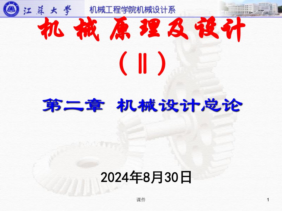 江苏大学机械原理及设计第二章机械设计总论