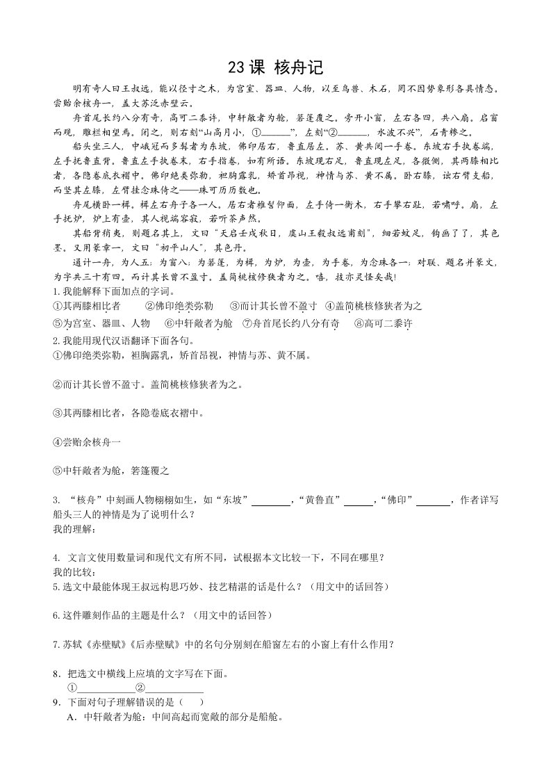 《核舟记》文言文阅读附答案