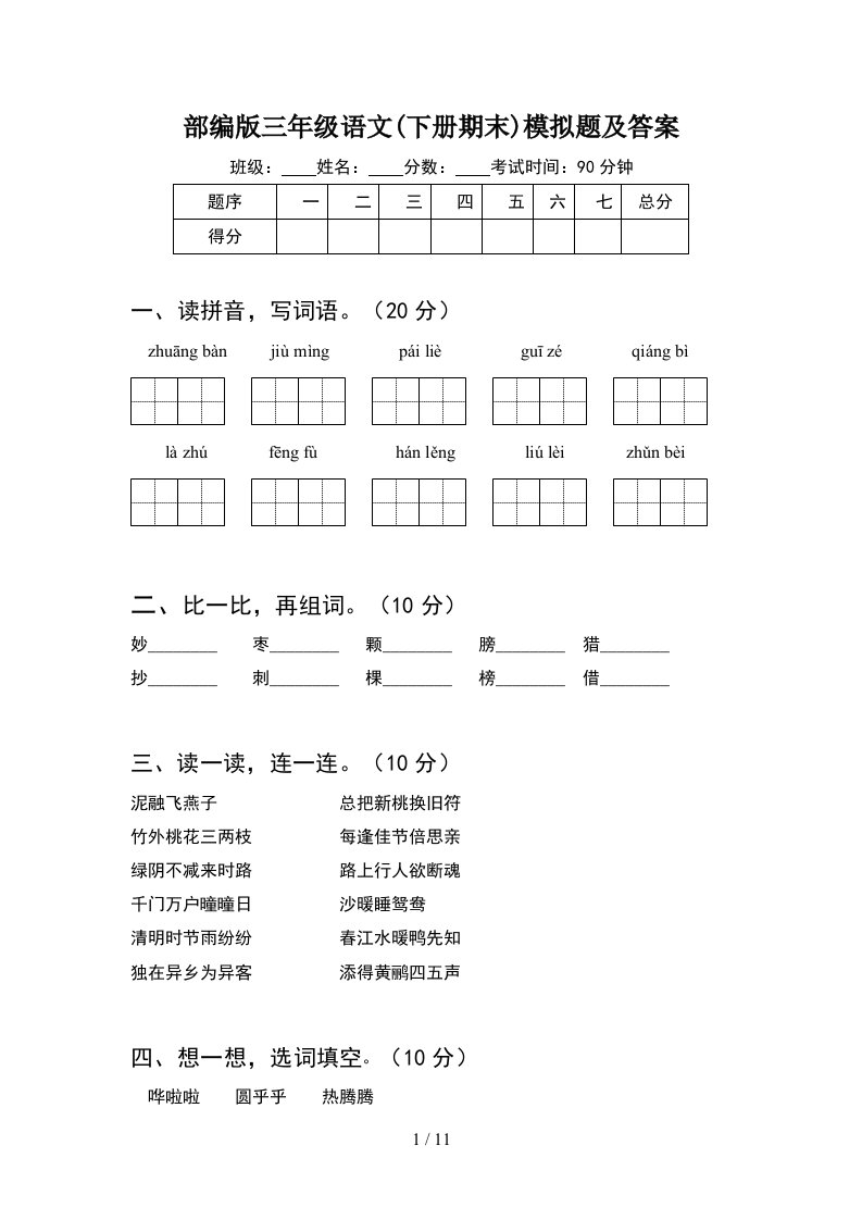 部编版三年级语文下册期末模拟题及答案2套