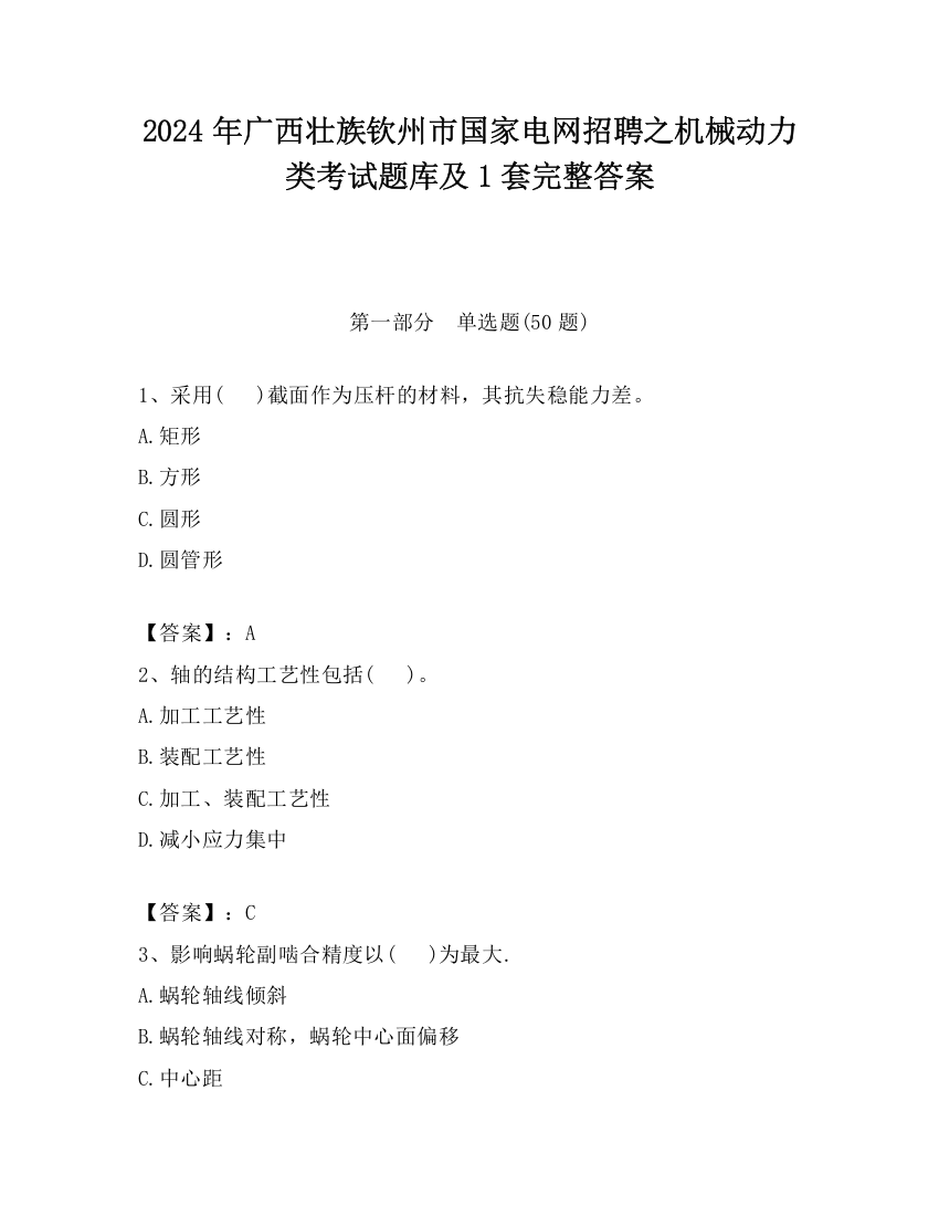 2024年广西壮族钦州市国家电网招聘之机械动力类考试题库及1套完整答案