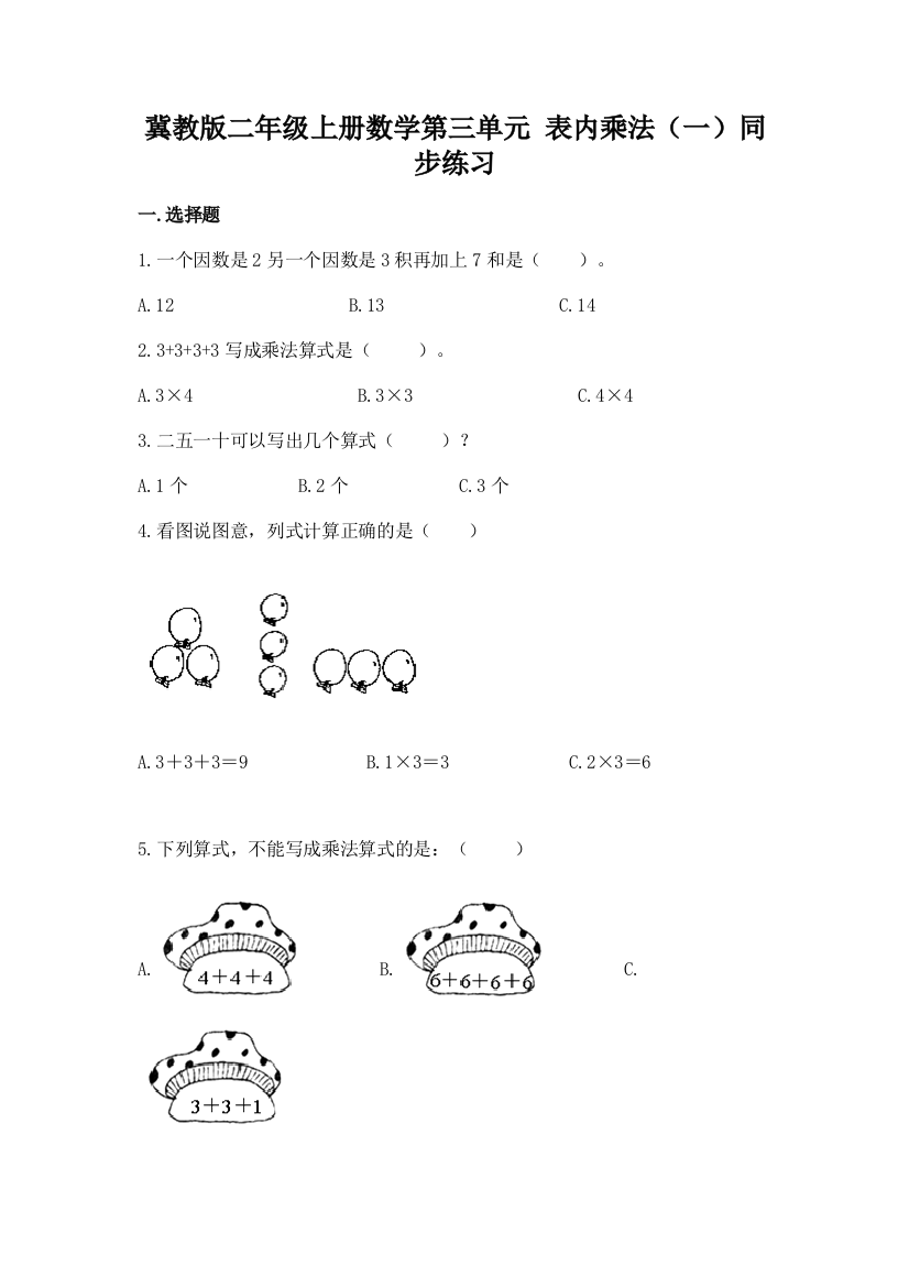 2022冀教版二年级上册数学第三单元-表内乘法(一)同步练习