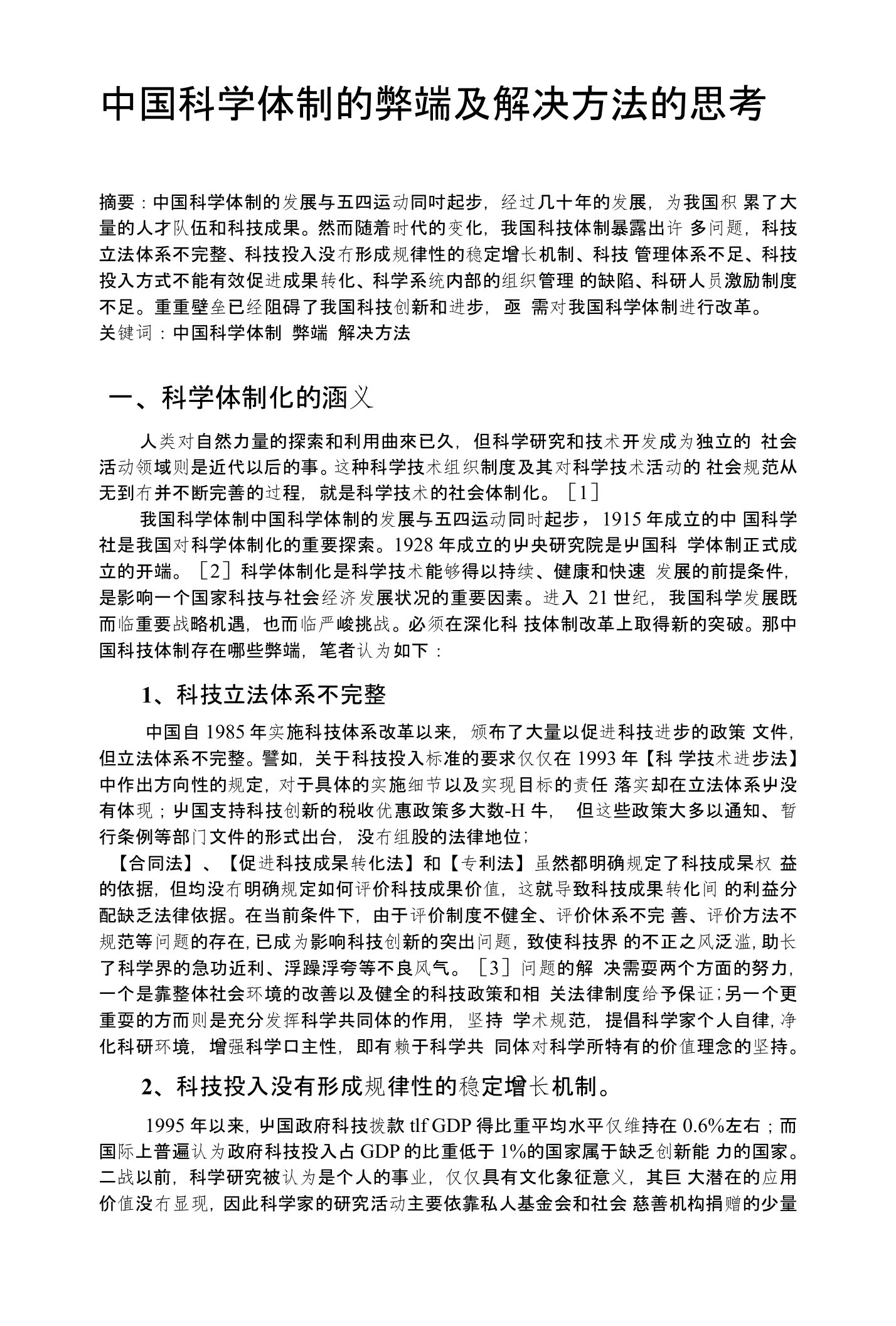 中国科学体制的弊端及解决方法的思考