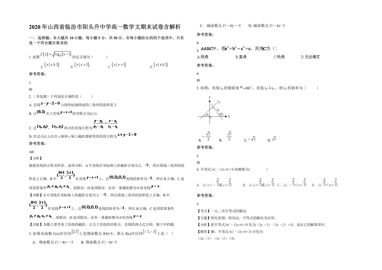 2020年山西省临汾市阳头升中学高一数学文期末试卷含解析