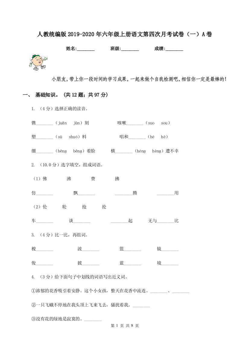 人教统编版2019-2020年六年级上册语文第四次月考试卷一A卷