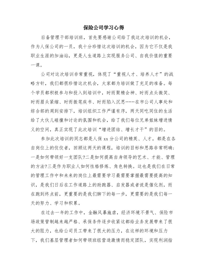 保险公司学习心得