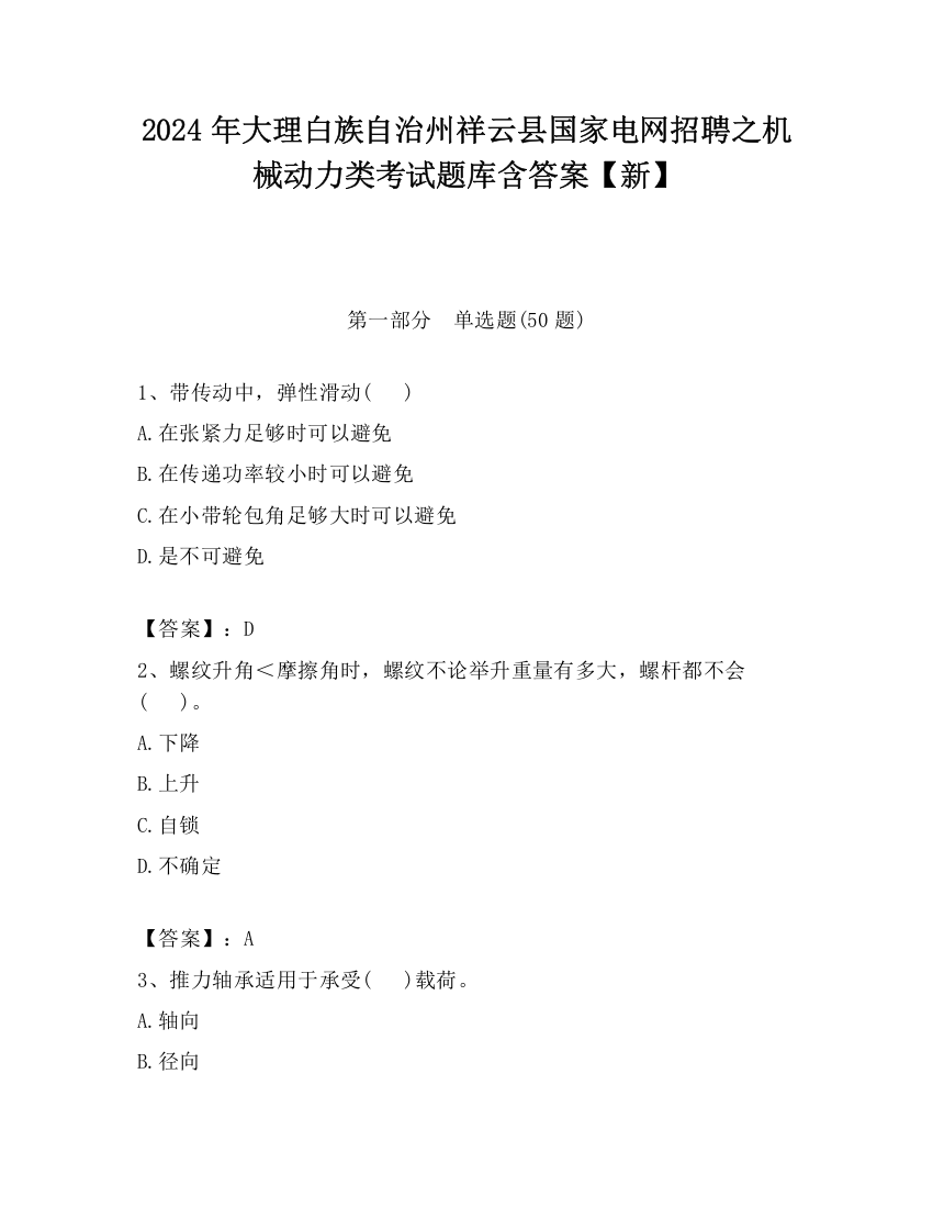 2024年大理白族自治州祥云县国家电网招聘之机械动力类考试题库含答案【新】