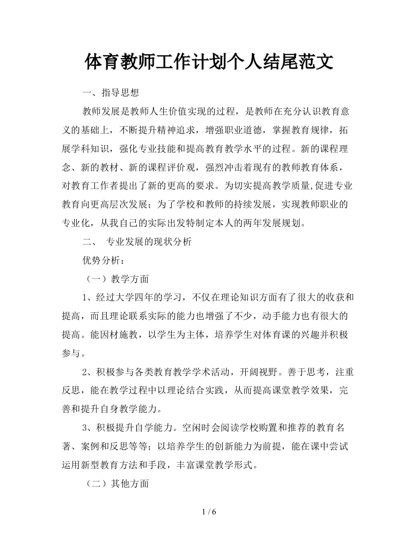 体育教师工作计划个人结尾范文