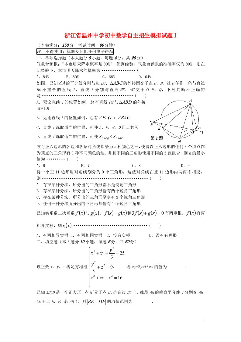 浙江省温州中学初中数学自主招生模拟试题1