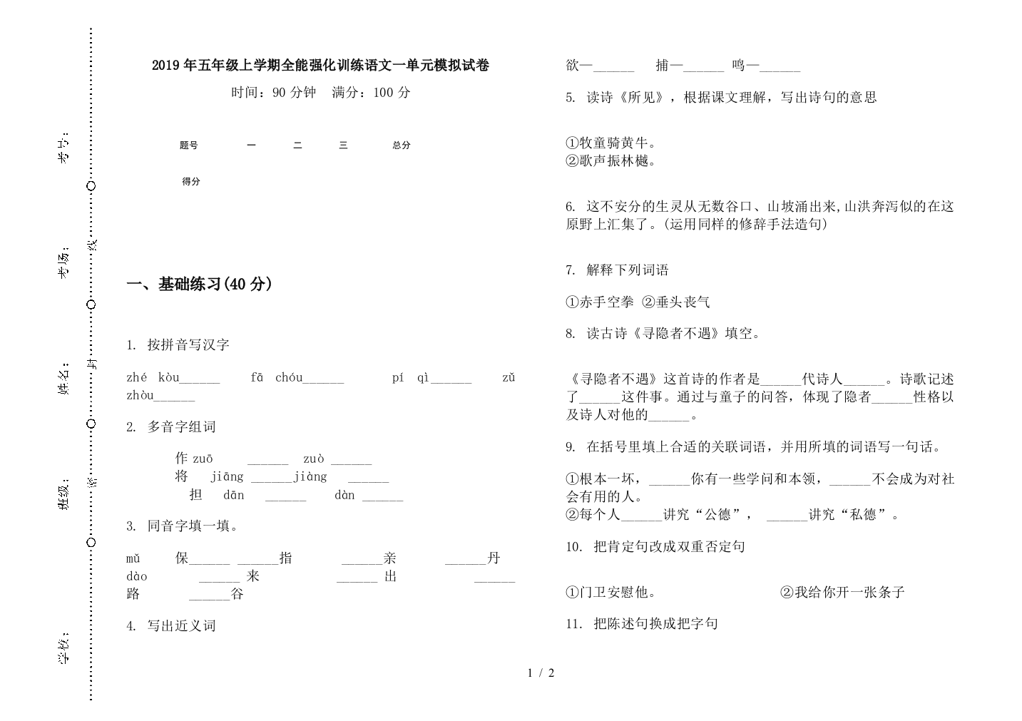 2019年五年级上学期全能强化训练语文一单元模拟试卷