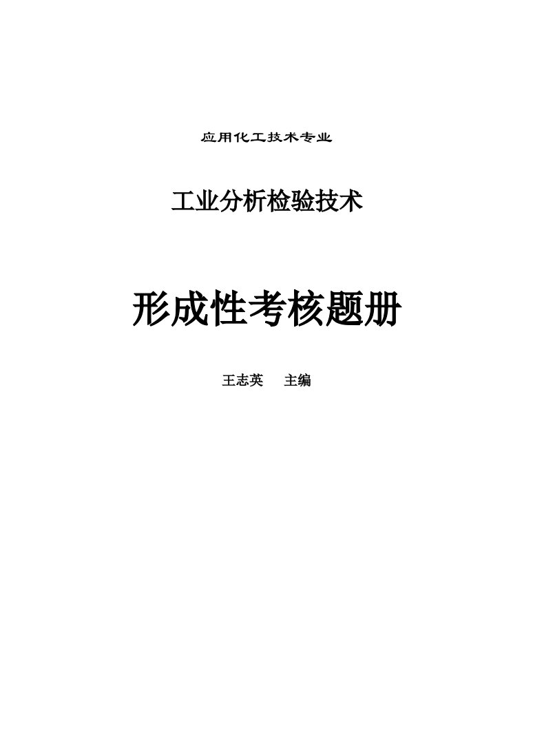 工业分析检验技术形成性考核题册