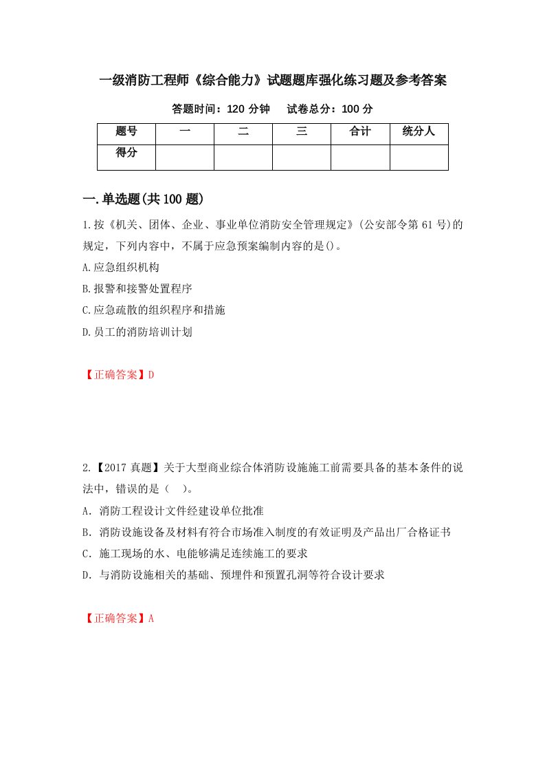 一级消防工程师综合能力试题题库强化练习题及参考答案第88次