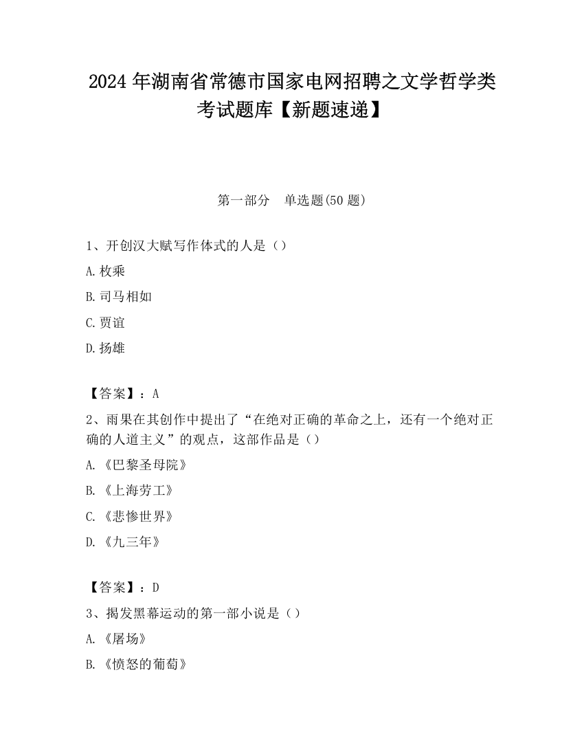 2024年湖南省常德市国家电网招聘之文学哲学类考试题库【新题速递】