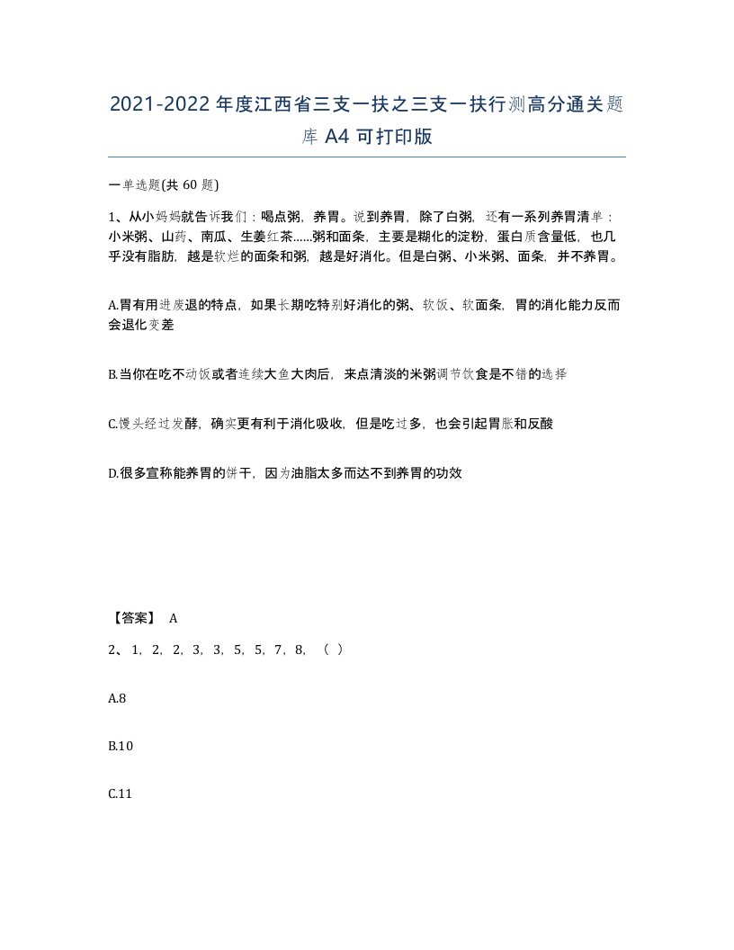 2021-2022年度江西省三支一扶之三支一扶行测高分通关题库A4可打印版