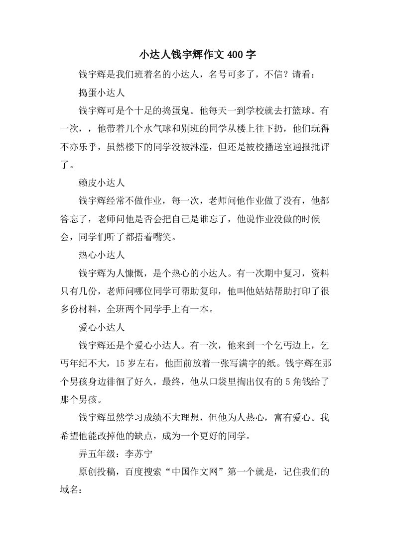 小达人钱宇辉作文400字