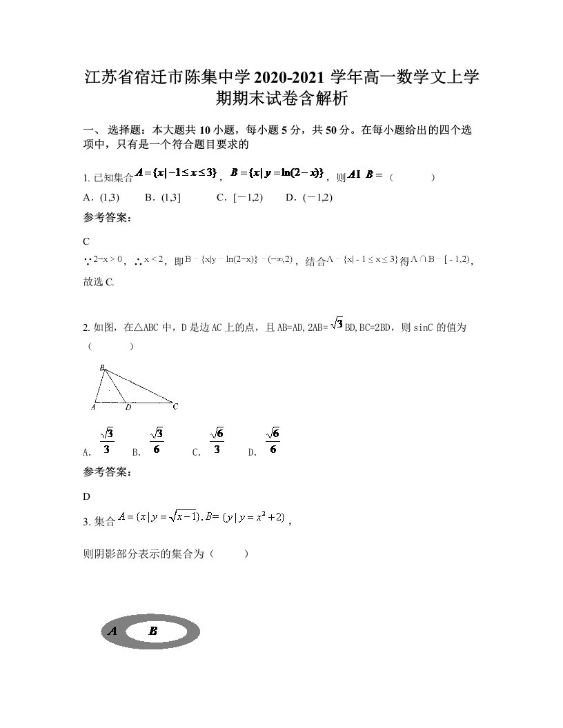 江苏省宿迁市陈集中学2020-2021学年高一数学文上学期期末试卷含解析