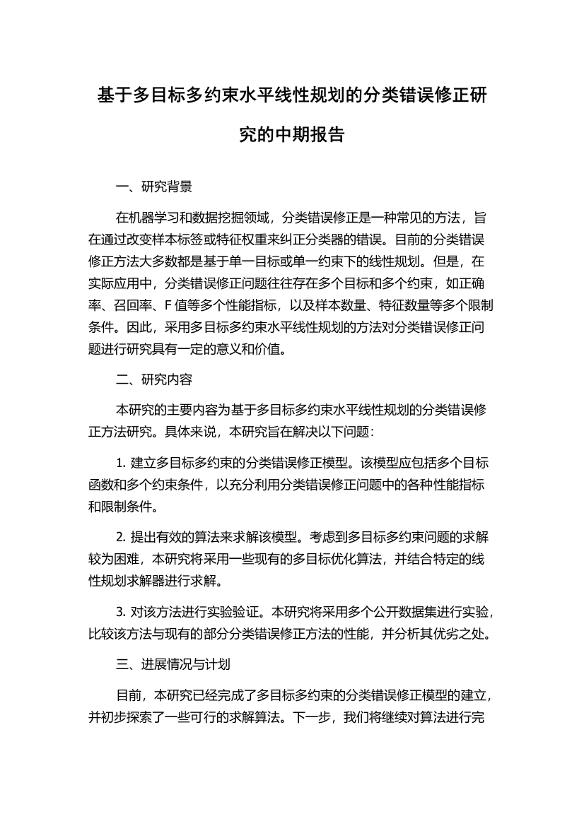 基于多目标多约束水平线性规划的分类错误修正研究的中期报告