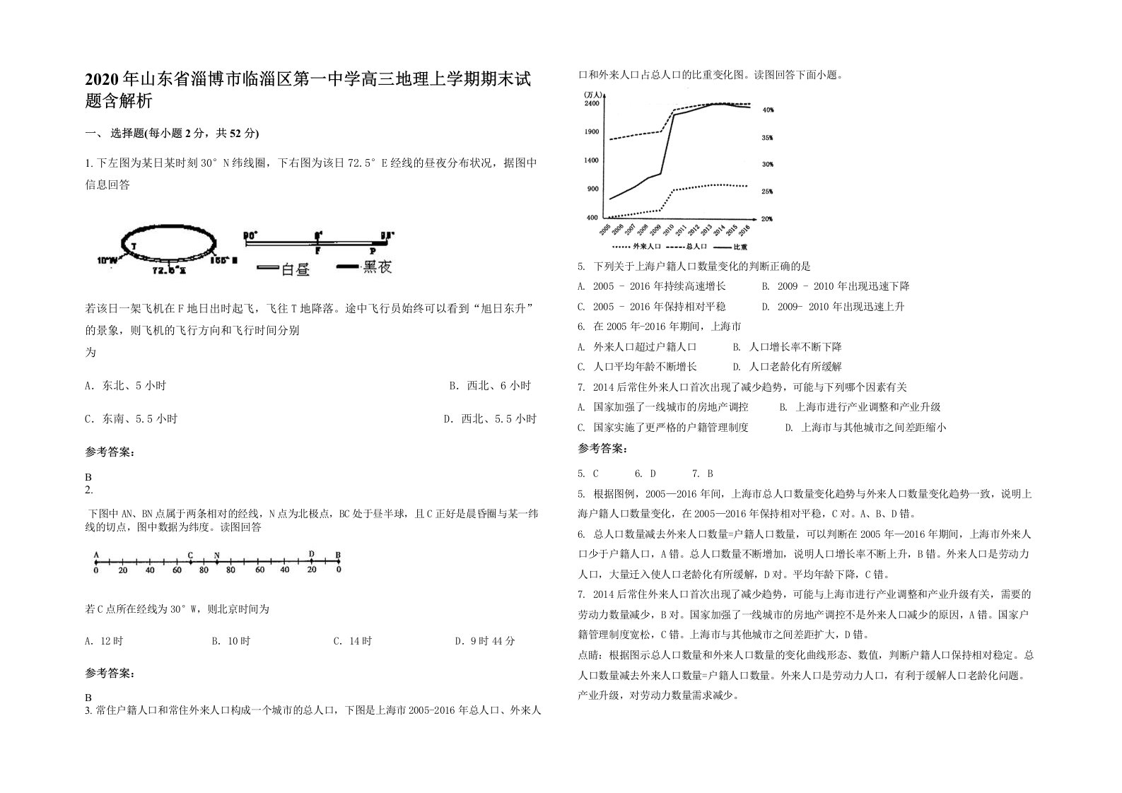 2020年山东省淄博市临淄区第一中学高三地理上学期期末试题含解析