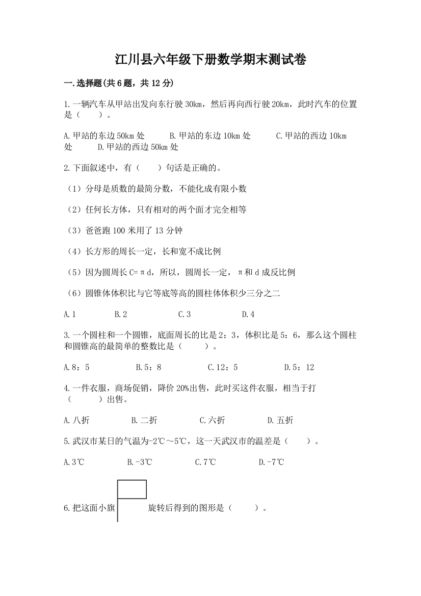 江川县六年级下册数学期末测试卷及1套完整答案