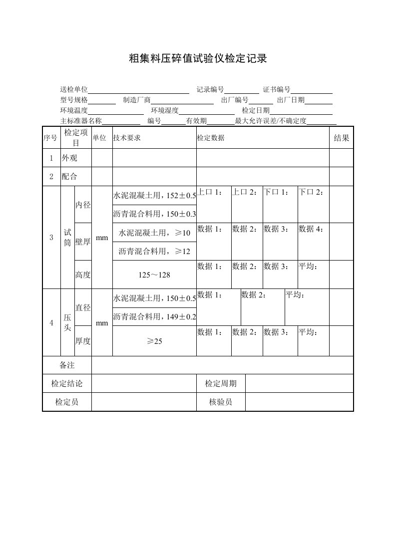 粗集料压碎值试验仪检定规程