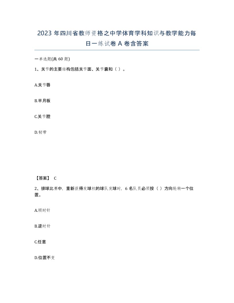 2023年四川省教师资格之中学体育学科知识与教学能力每日一练试卷A卷含答案