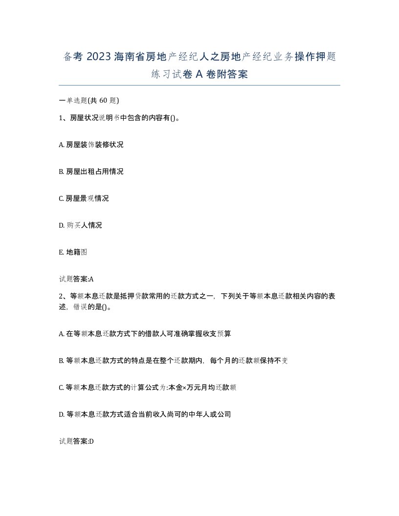 备考2023海南省房地产经纪人之房地产经纪业务操作押题练习试卷A卷附答案