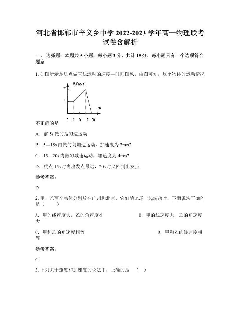 河北省邯郸市辛义乡中学2022-2023学年高一物理联考试卷含解析