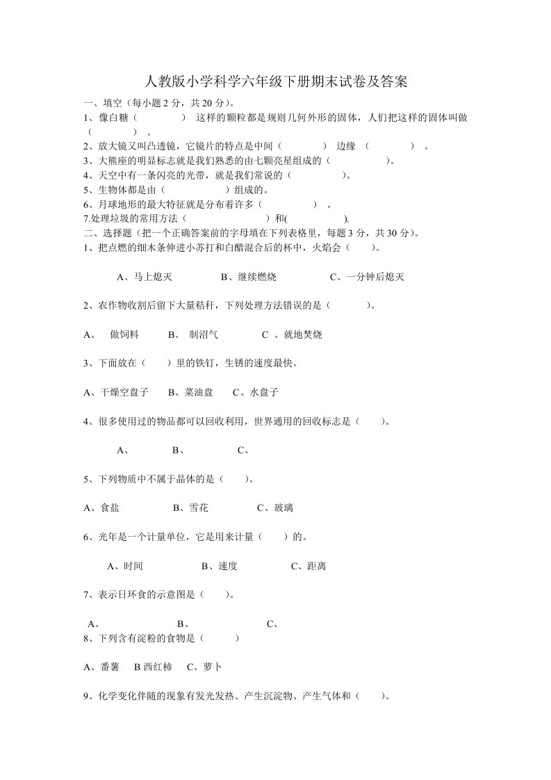 人教版小学科学六年级下册期末试卷及答案