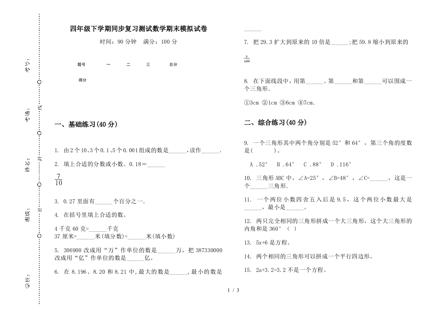 四年级下学期同步复习测试数学期末模拟试卷