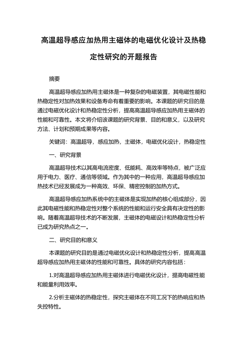 高温超导感应加热用主磁体的电磁优化设计及热稳定性研究的开题报告