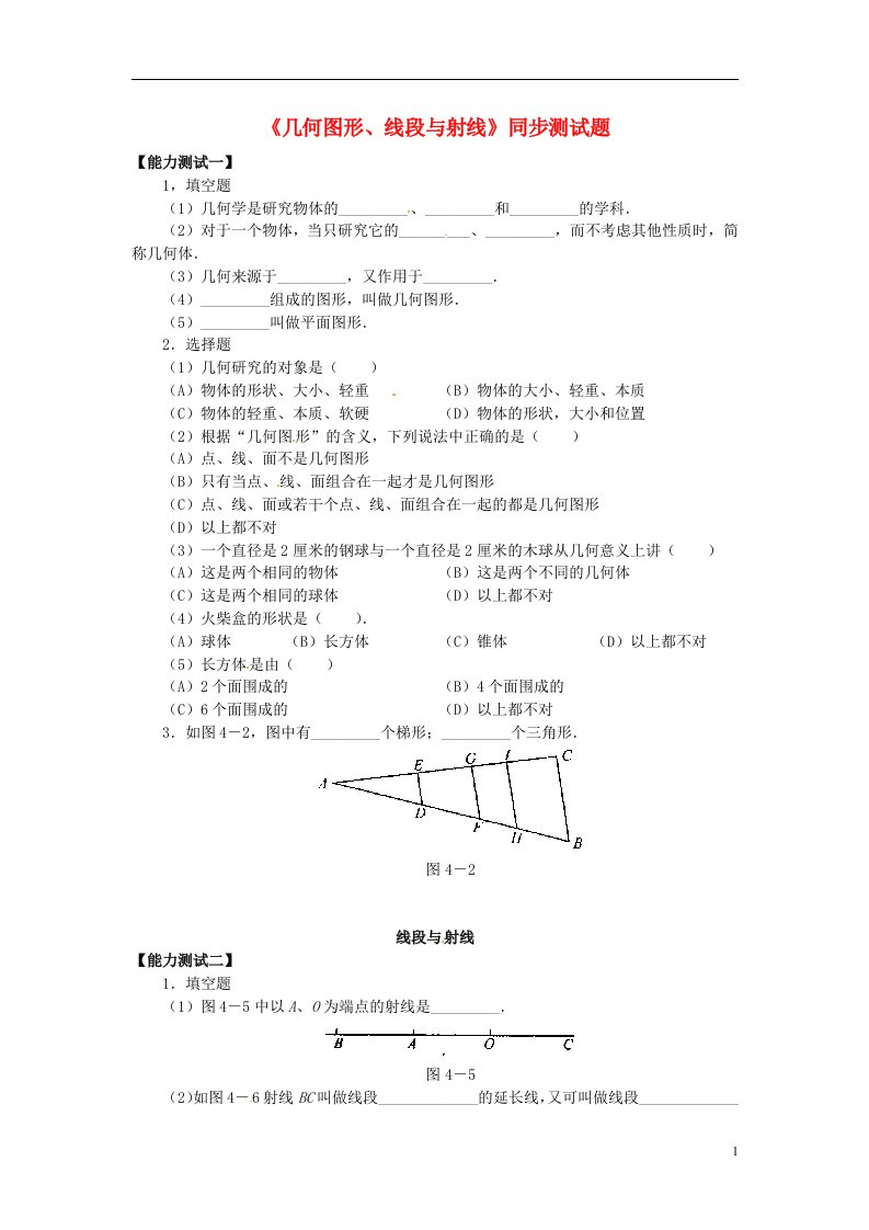 江苏省大丰市万盈二中七级数学上册《几何图形、线段与射线》同步测试题