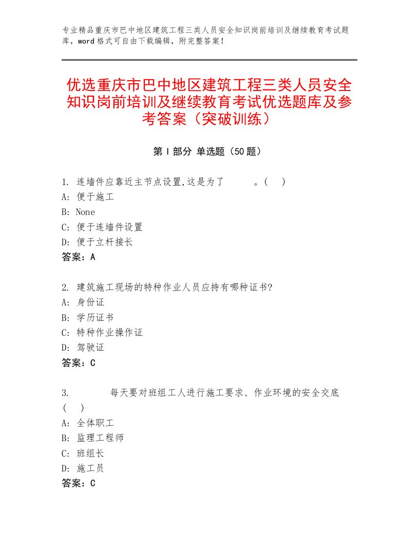 优选重庆市巴中地区建筑工程三类人员安全知识岗前培训及继续教育考试优选题库及参考答案（突破训练）