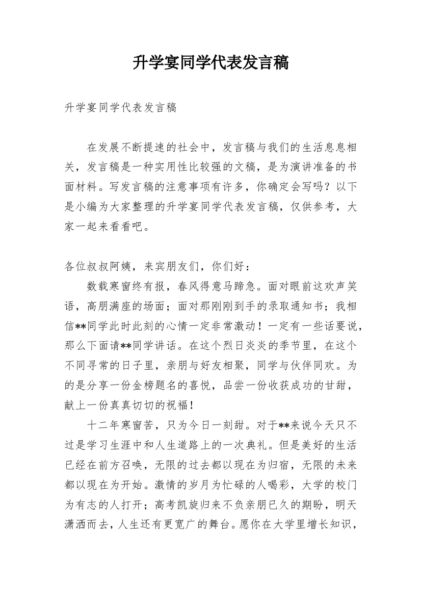 升学宴同学代表发言稿_1