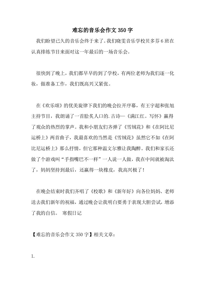 难忘的音乐会作文350字