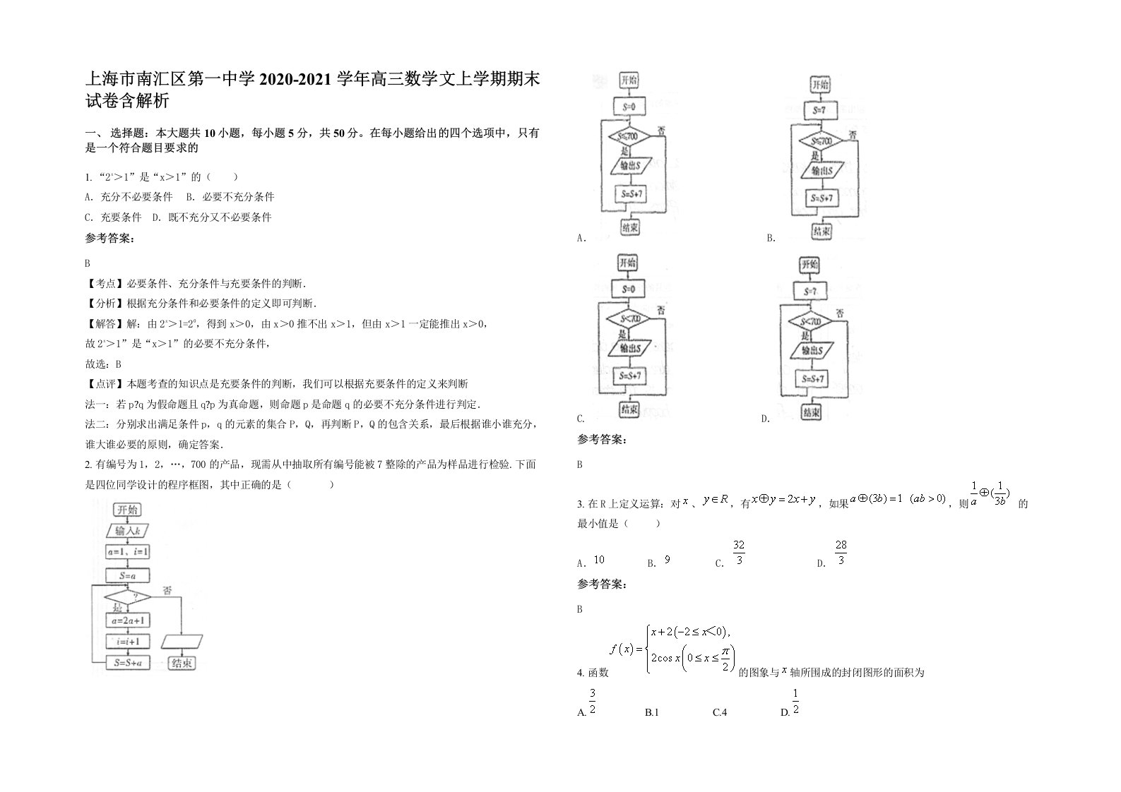 上海市南汇区第一中学2020-2021学年高三数学文上学期期末试卷含解析