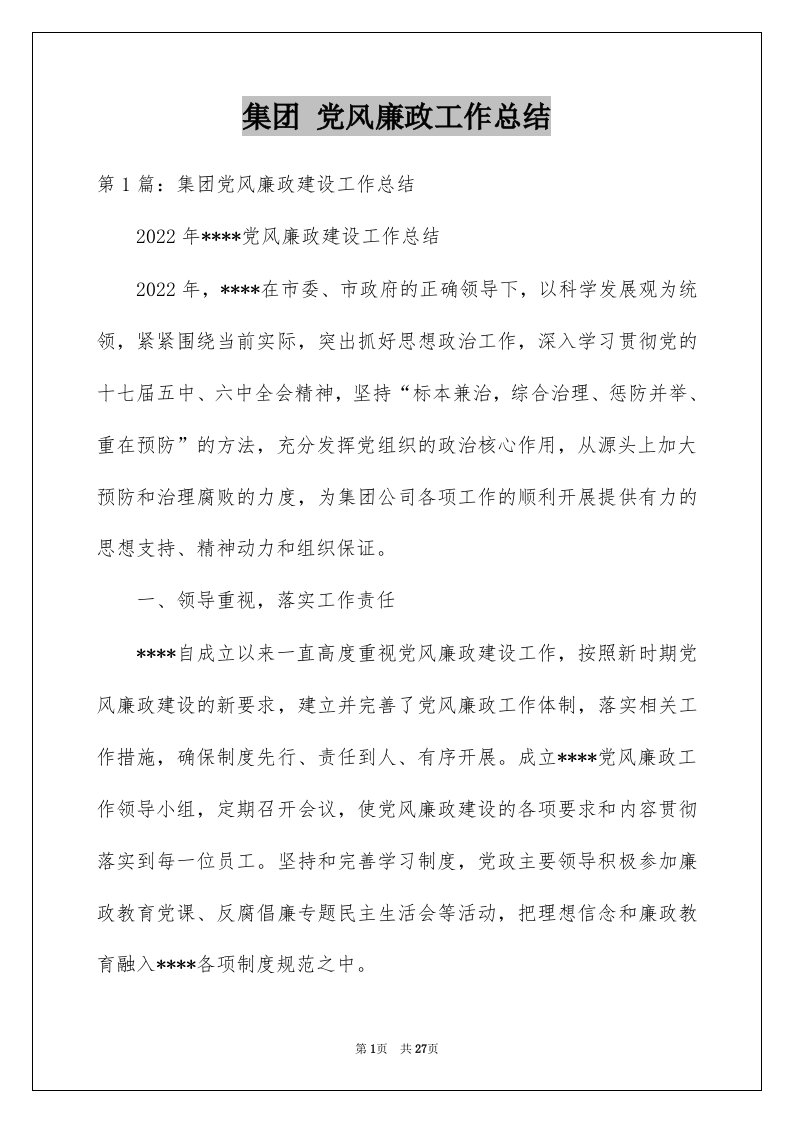 集团党风廉政工作总结