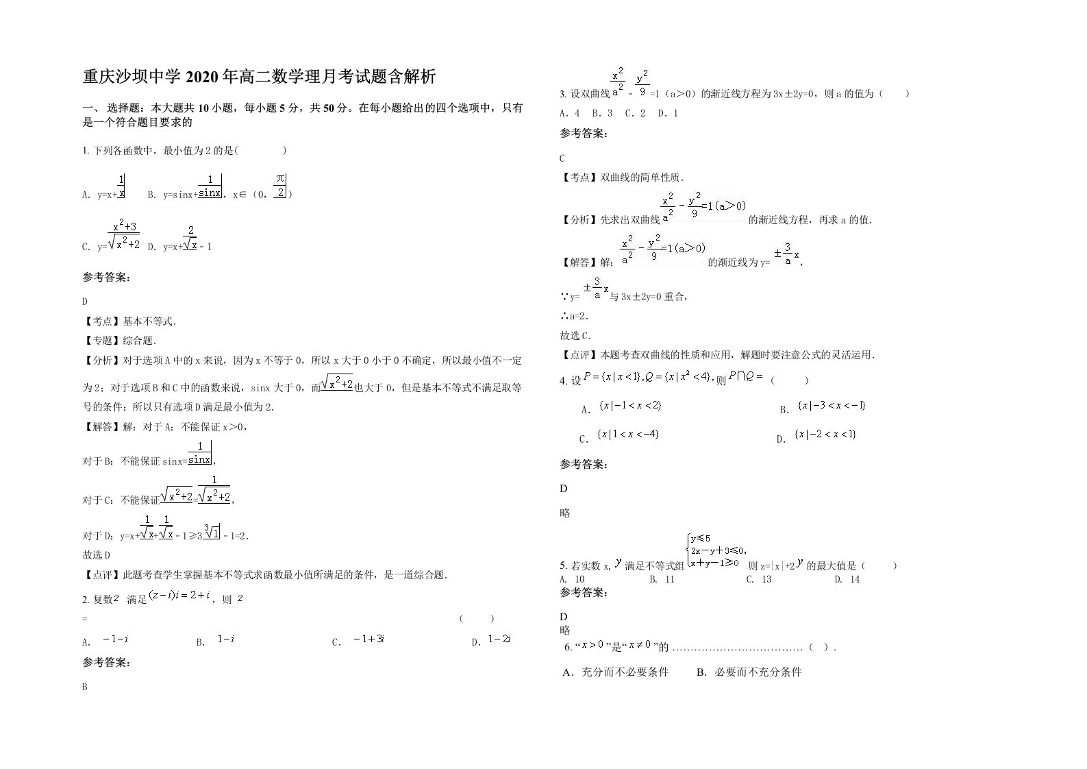 重庆沙坝中学2020年高二数学理月考试题含解析