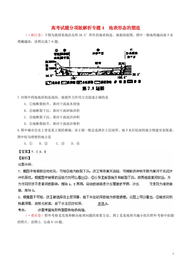 高考地理试题分类汇编