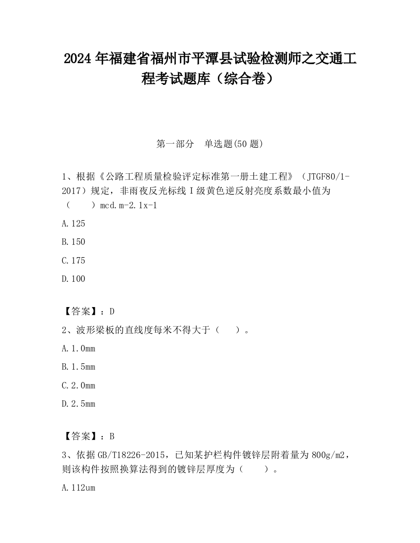 2024年福建省福州市平潭县试验检测师之交通工程考试题库（综合卷）