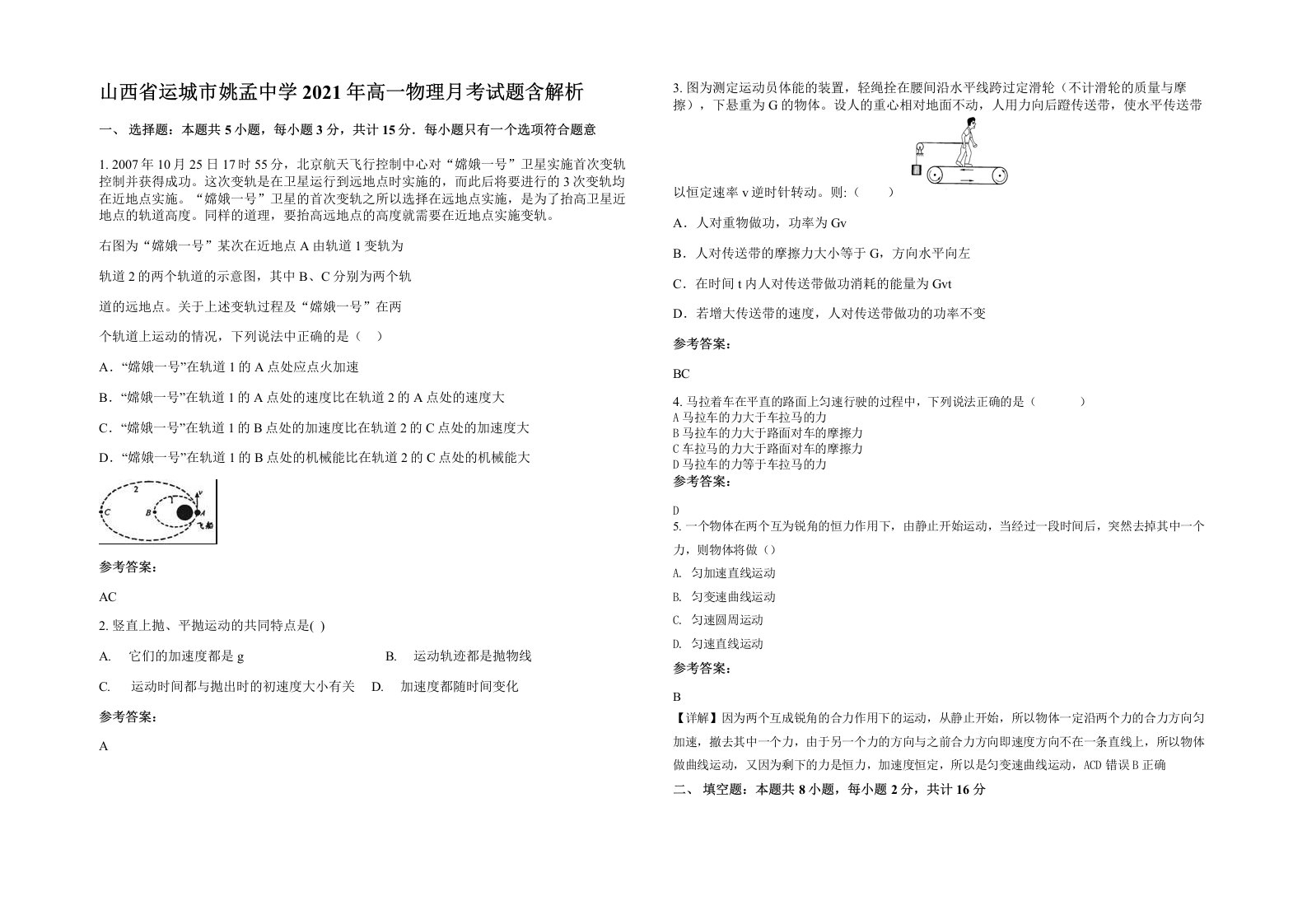 山西省运城市姚孟中学2021年高一物理月考试题含解析