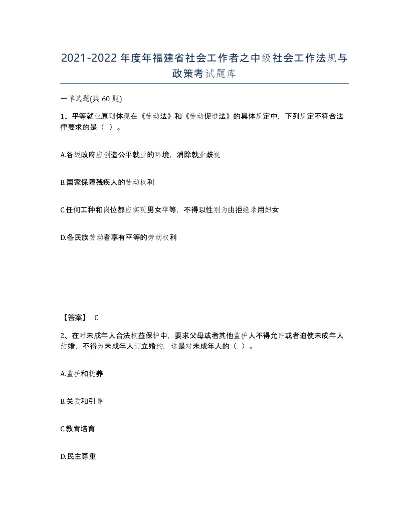 2021-2022年度年福建省社会工作者之中级社会工作法规与政策考试题库