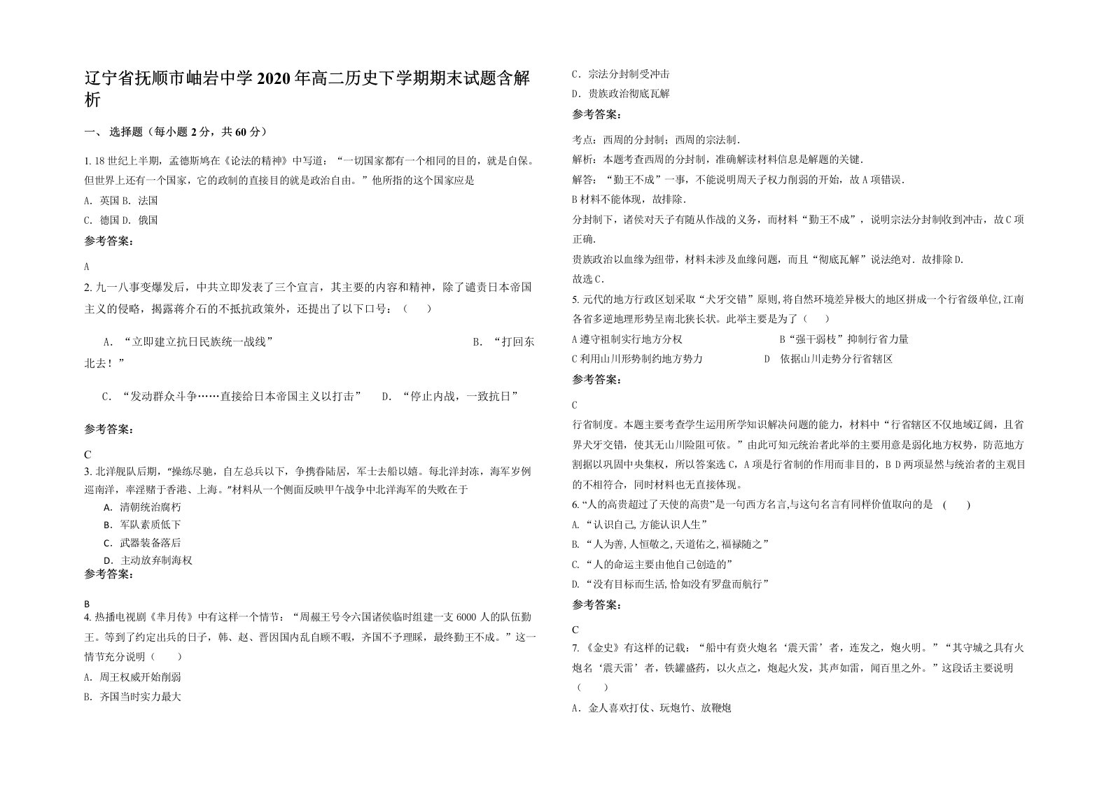 辽宁省抚顺市岫岩中学2020年高二历史下学期期末试题含解析