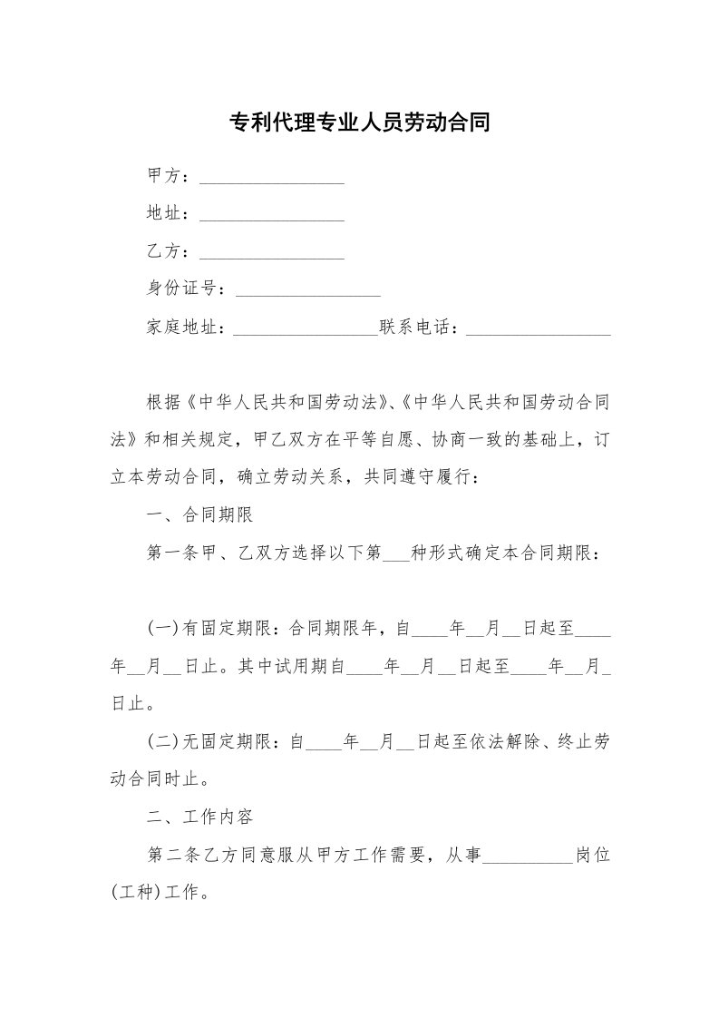 专利代理专业人员劳动合同