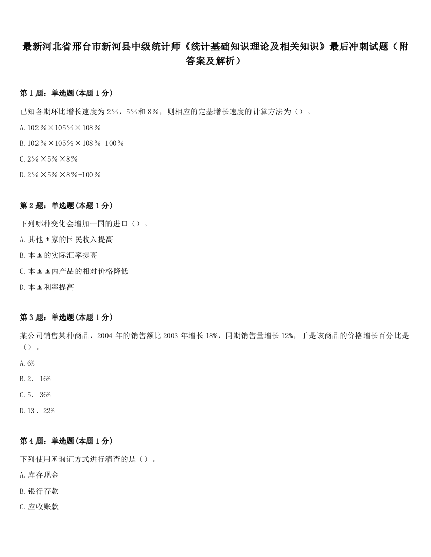 最新河北省邢台市新河县中级统计师《统计基础知识理论及相关知识》最后冲刺试题（附答案及解析）