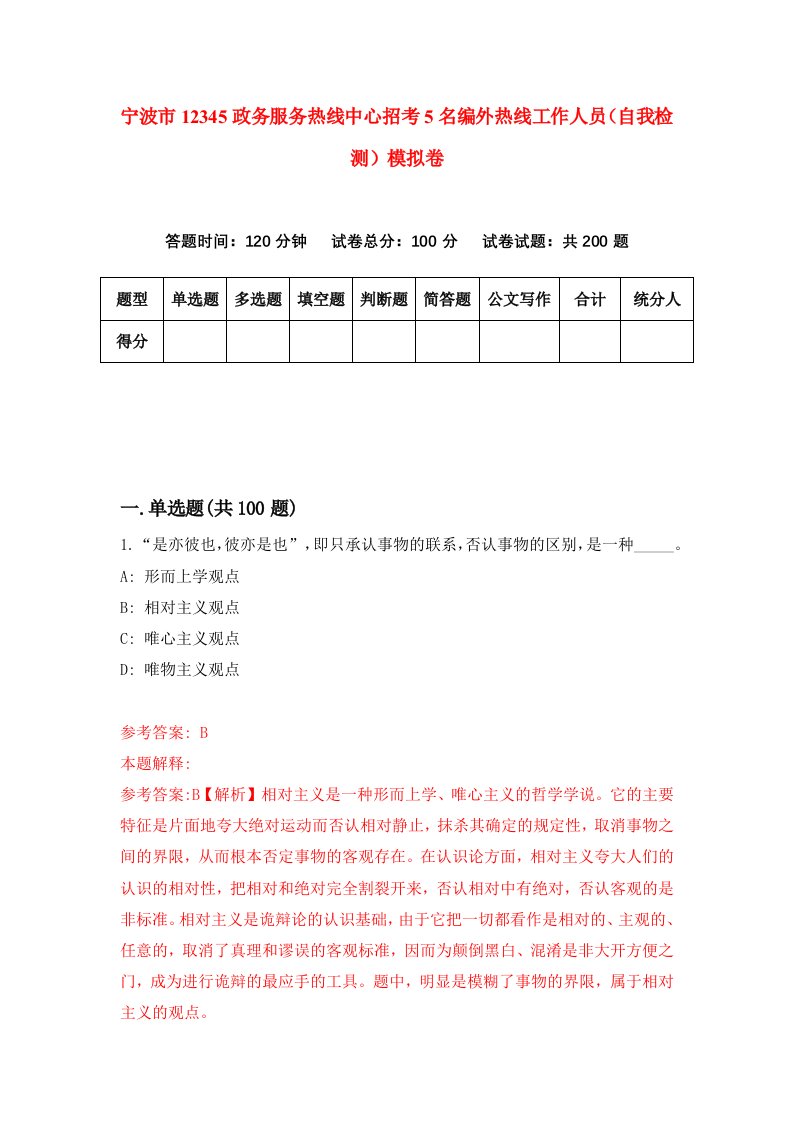 宁波市12345政务服务热线中心招考5名编外热线工作人员自我检测模拟卷第4期