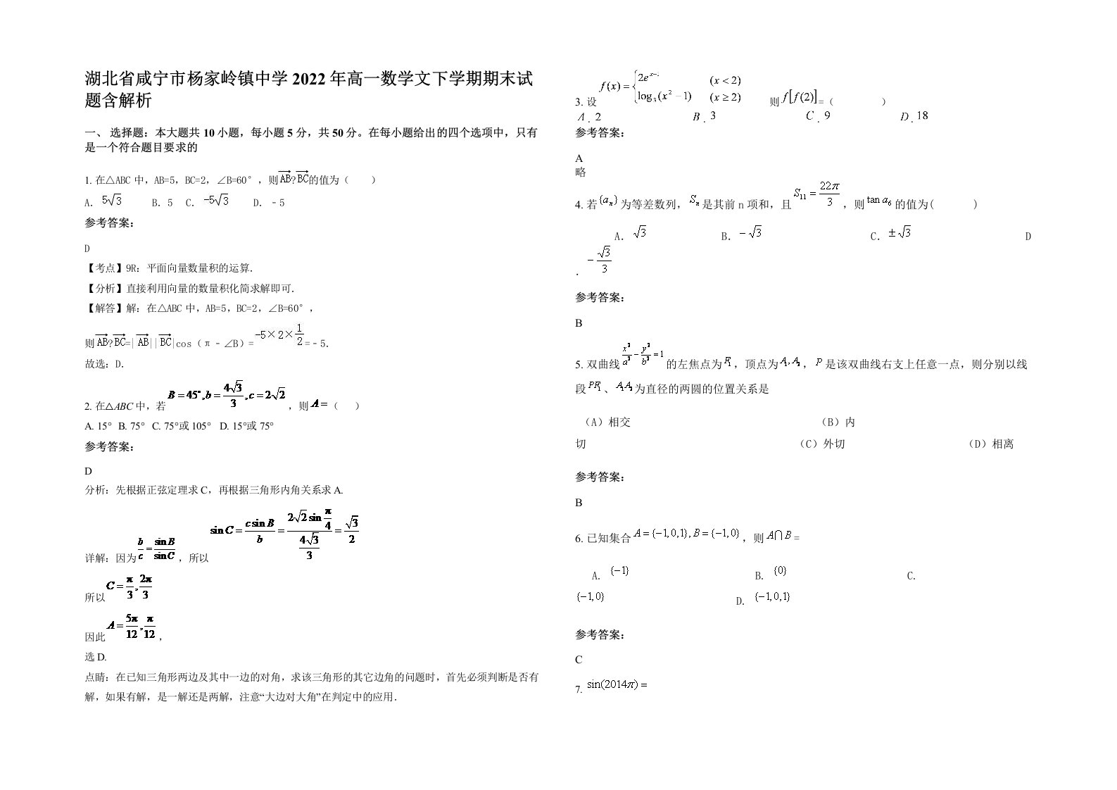 湖北省咸宁市杨家岭镇中学2022年高一数学文下学期期末试题含解析