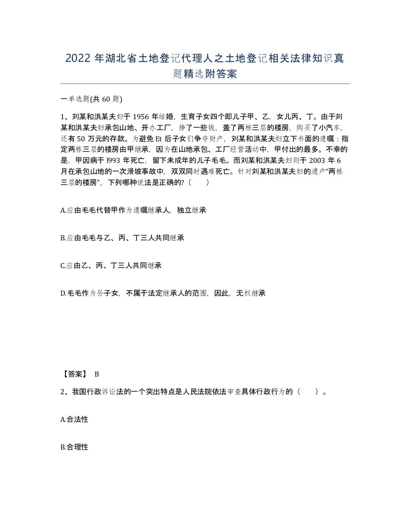 2022年湖北省土地登记代理人之土地登记相关法律知识真题附答案