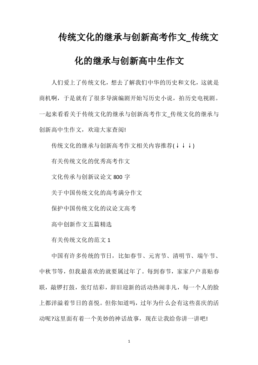 传统文化的继承与创新高考作文_传统文化的继承与创新高中生作文