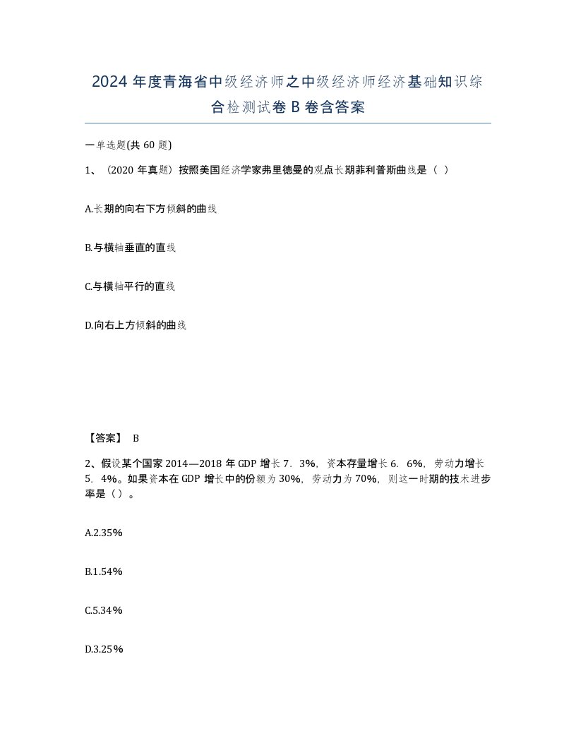 2024年度青海省中级经济师之中级经济师经济基础知识综合检测试卷B卷含答案