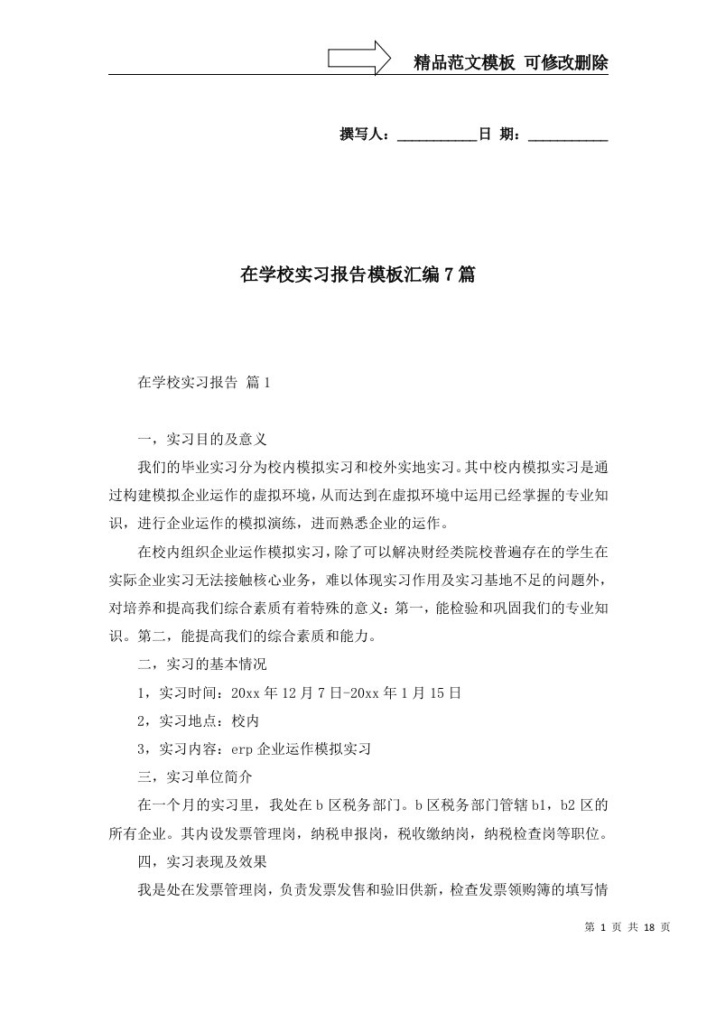 在学校实习报告模板汇编7篇